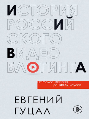 cover image of История российского видеоблогинга